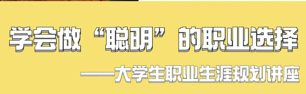 阳光系列讲座第六讲：学会做“聪明”的职业选择