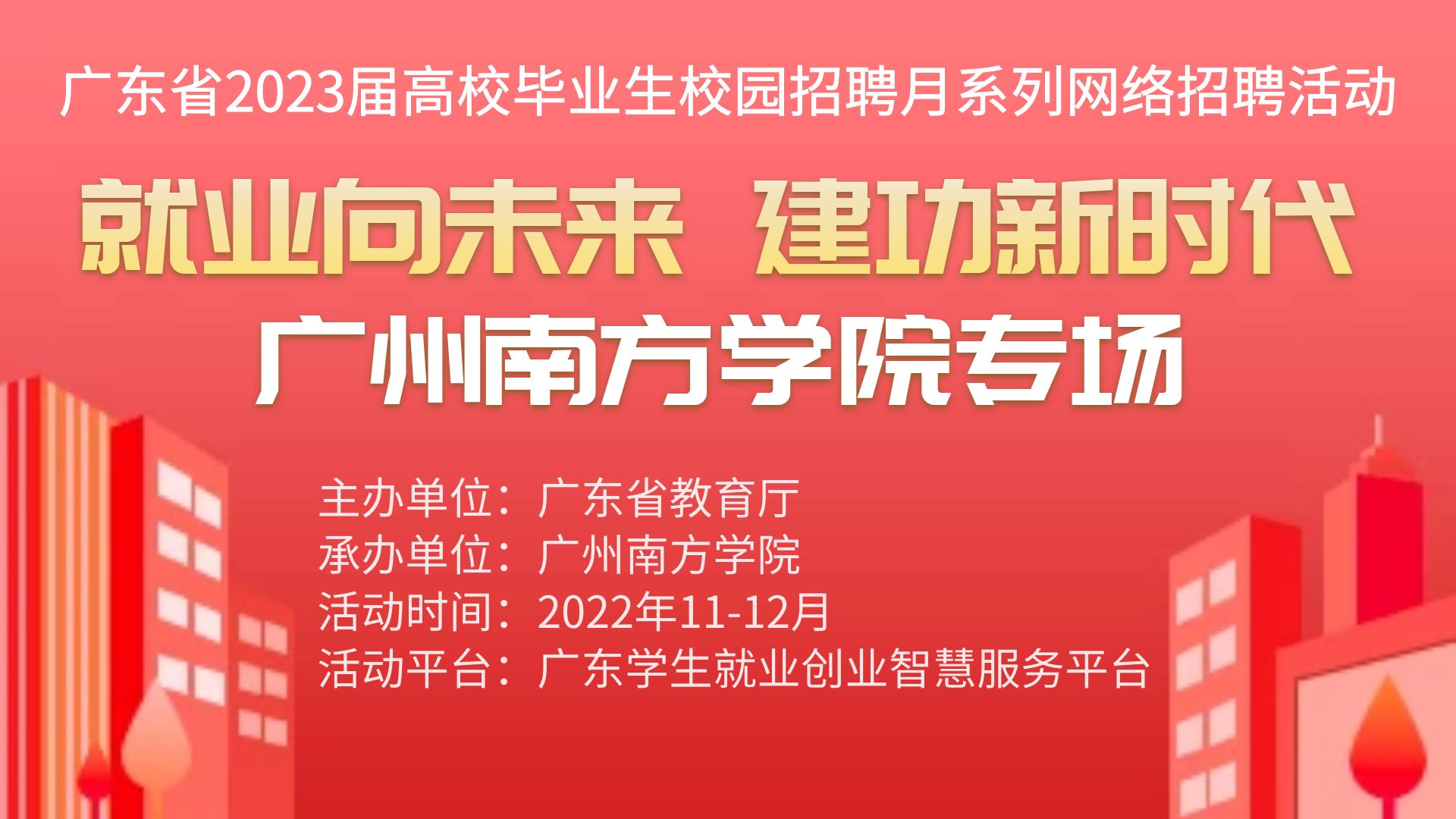 广东省2023届高校毕业生“校园招聘月”系列网络招聘活动 ——广州南方学院专场